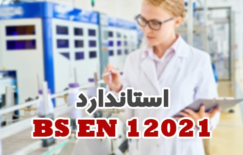 استاندارد BS EN 12021