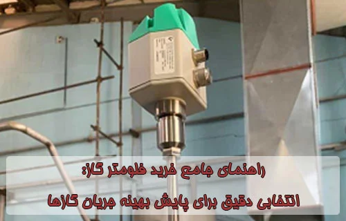 راهنمای جامع خرید فلومتر گاز انتخابی دقیق برای پایش بهینه جریان گازها