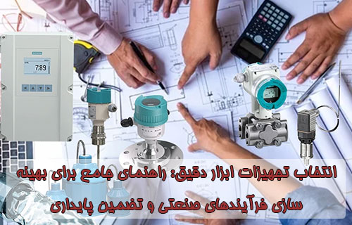 انتخاب تجهیزات ابزار دقیق راهنمای جامع برای بهینه سازی فرآیندهای صنعتی و تضمین پایداری