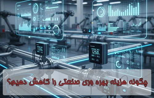 چگونه هزینه بهره وری صنعتی را کاهش دهیم؟