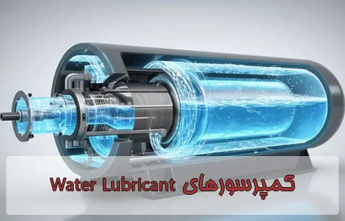 کمپرسورهای Water Lubricant