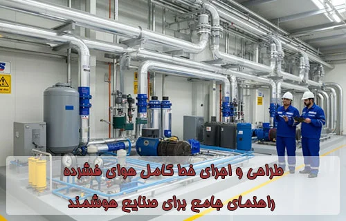 طراحی و اجرای خط کامل هوای فشرده: راهنمای جامع برای صنایع هوشمند