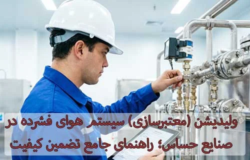 ولیدیشن (معتبرسازی) سیستم هوای فشرده در صنایع حساس؛ راهنمای جامع تضمین کیفیت