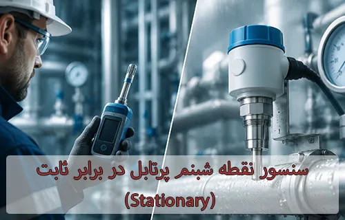 سنسور نقطه شبنم پرتابل در برابر ثابت (Stationary)
