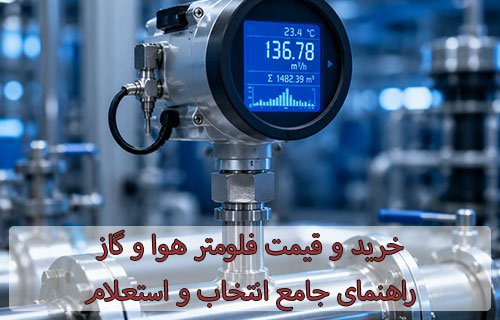 خرید و قیمت فلومتر هوا و گاز راهنمای جامع انتخاب و استعلام