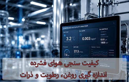 کیفیت سنجی هوای فشرده اندازه گیری روغن، رطوبت و ذرات
